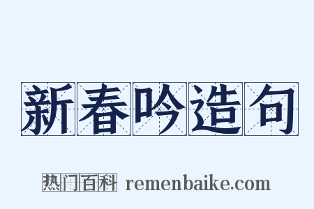 新春吟造句是什么意思的图片